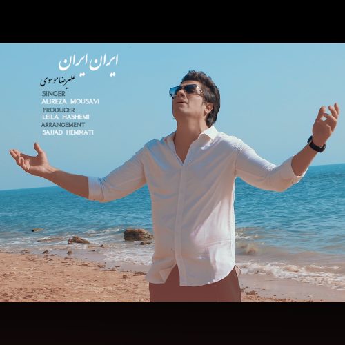 دانلود آهنگ جدید علیرضا موسوی با عنوان ایران ایران